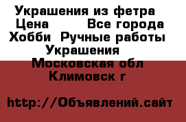 Украшения из фетра › Цена ­ 25 - Все города Хобби. Ручные работы » Украшения   . Московская обл.,Климовск г.